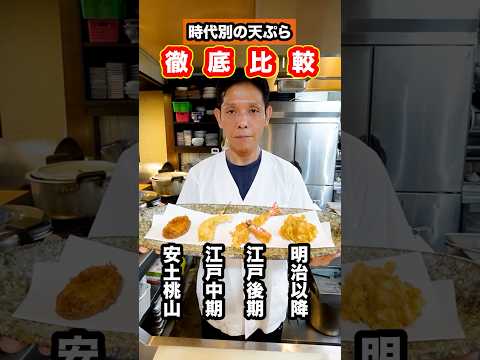 【徹底比較】『天ぷら』は初めて作られてから現代に至るまでどのような変化を遂げてきたのか！？『時代別の天ぷら』を大将に再現してもらって比べてみた！ #shorts