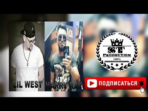TJ (Lil West) ft. Harry Ray - Чияй ногуфта 2018 [ST]