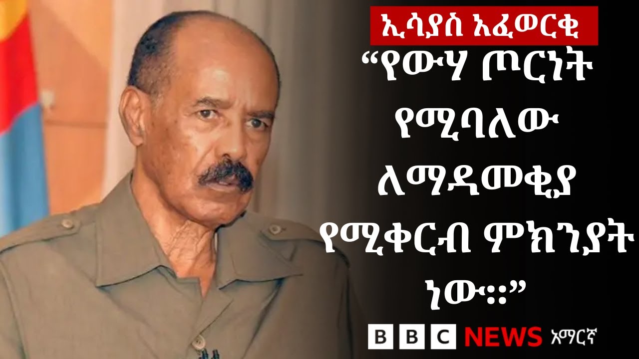 “ጦርነትን በተግባር እናውቀዋለን” ፕሬዝዳንት ኢሳያስ  | BBC News አማርኛ