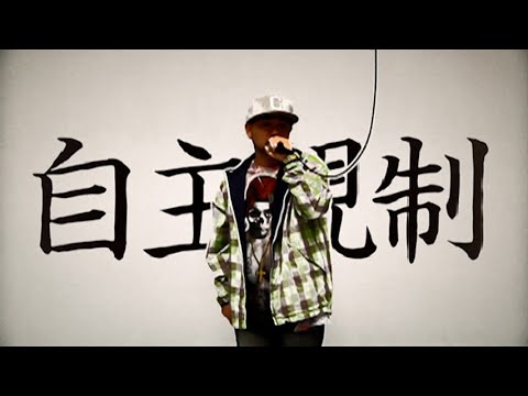 Kダブシャイン - 自主規制【OFFICIAL MUSIC VIDEO】
