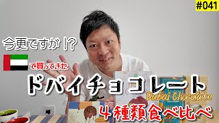 【Vlog】ドバイチョコレート４種類食べ比べ～元祖ドバイチョコも～　#ドバイチョコレート #dubaichocolate #fixchocolate