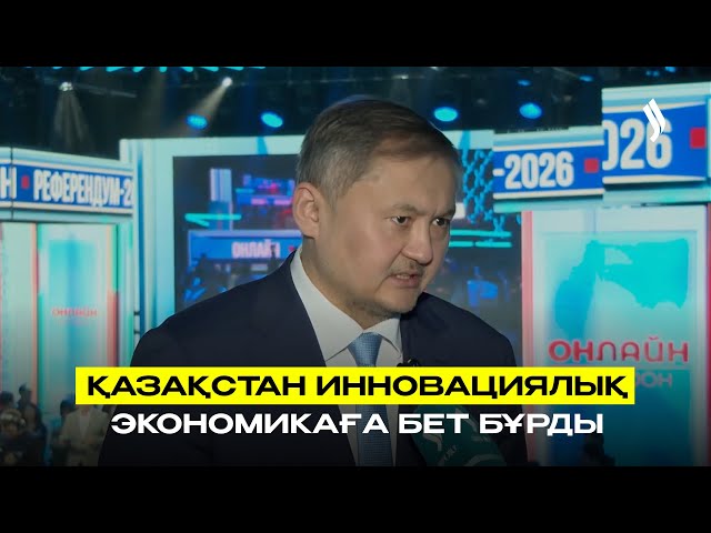 Қазақстан инновациялық экономикаға бет бұрды