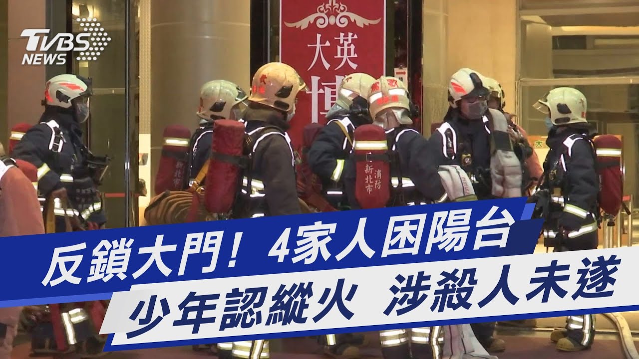 快訊有片／坦承縱火、反鎖大門！16歲少年涉殺人未遂