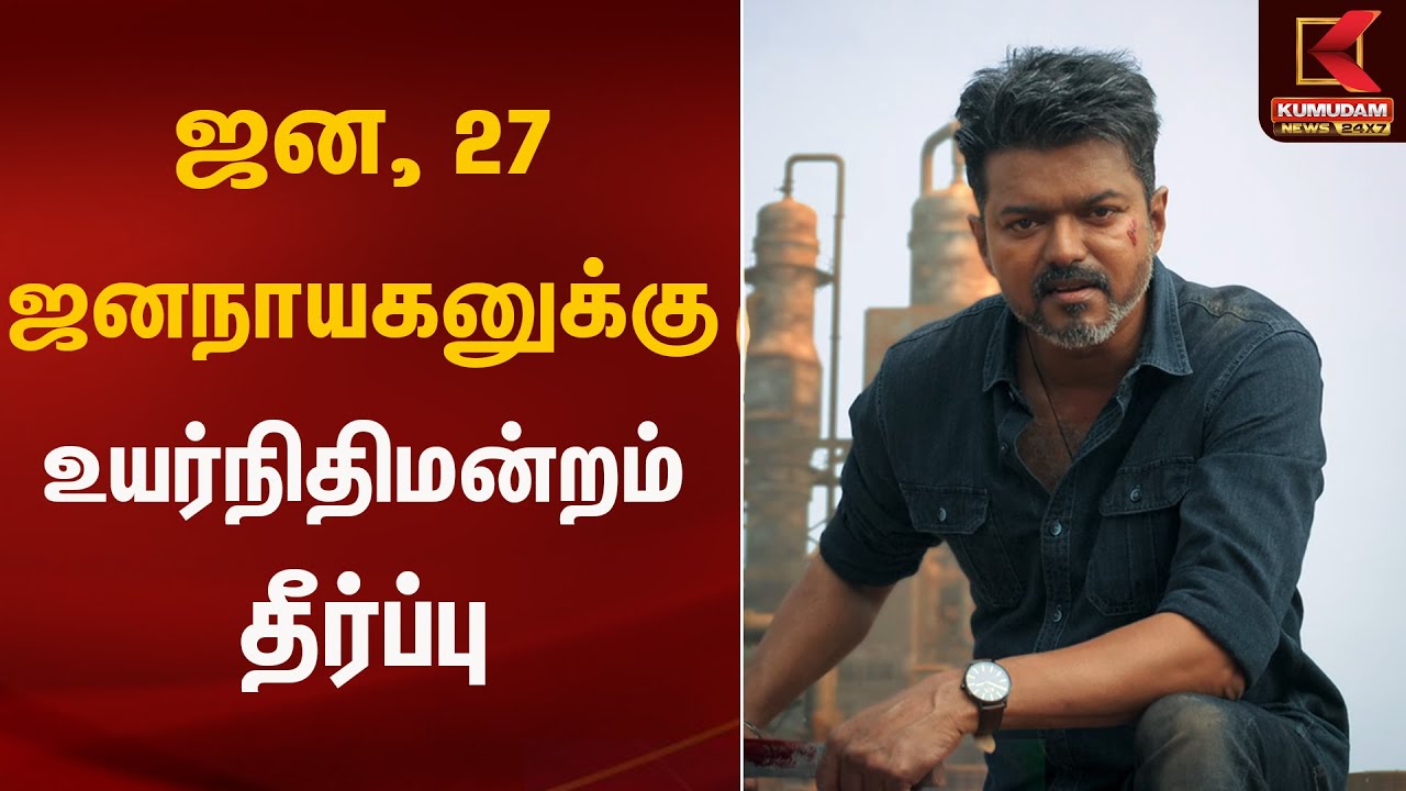 ஜன 27 ஜனநாயகனுக்கு உயர்நிதிமன்றம் தீர்ப்பு | Kumudam News