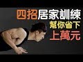 【贊助】四招訓練動作，幫你省下上萬元！feat. 淘寶台灣