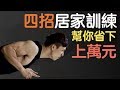 【贊助】四招訓練動作,幫你省下上萬元!feat. 淘寶台灣