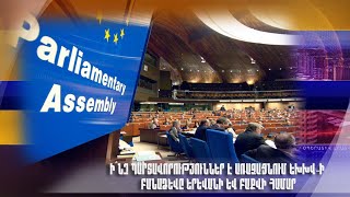 Ի՞նչ պարտավորություններ է առաջացնում ԵԽԽՎ-ի բանաձևը Երևանի և Բաքվի համար