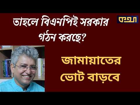 নির্বাচন নিয়ে ভবিষ্যৎবাণী—কে কত আসন পাবে? Masood Kamal | KOTHA