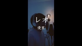 #3 弾き語りシリーズ: [優里 - レオ]