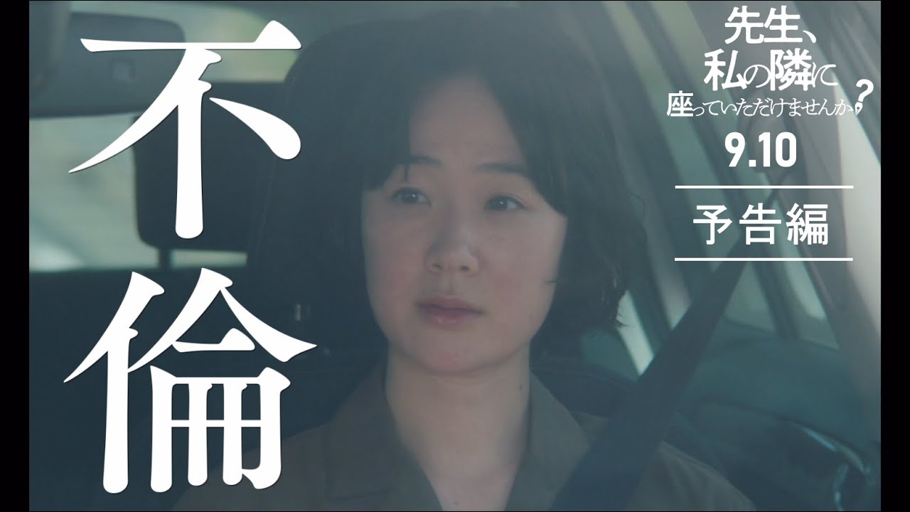 黒木華＆柄本佑Ｗ主演『先生、私の隣に座っていただけませんか？』予告編│9月10日（金）より新宿ピカデリーほか全国公開！
