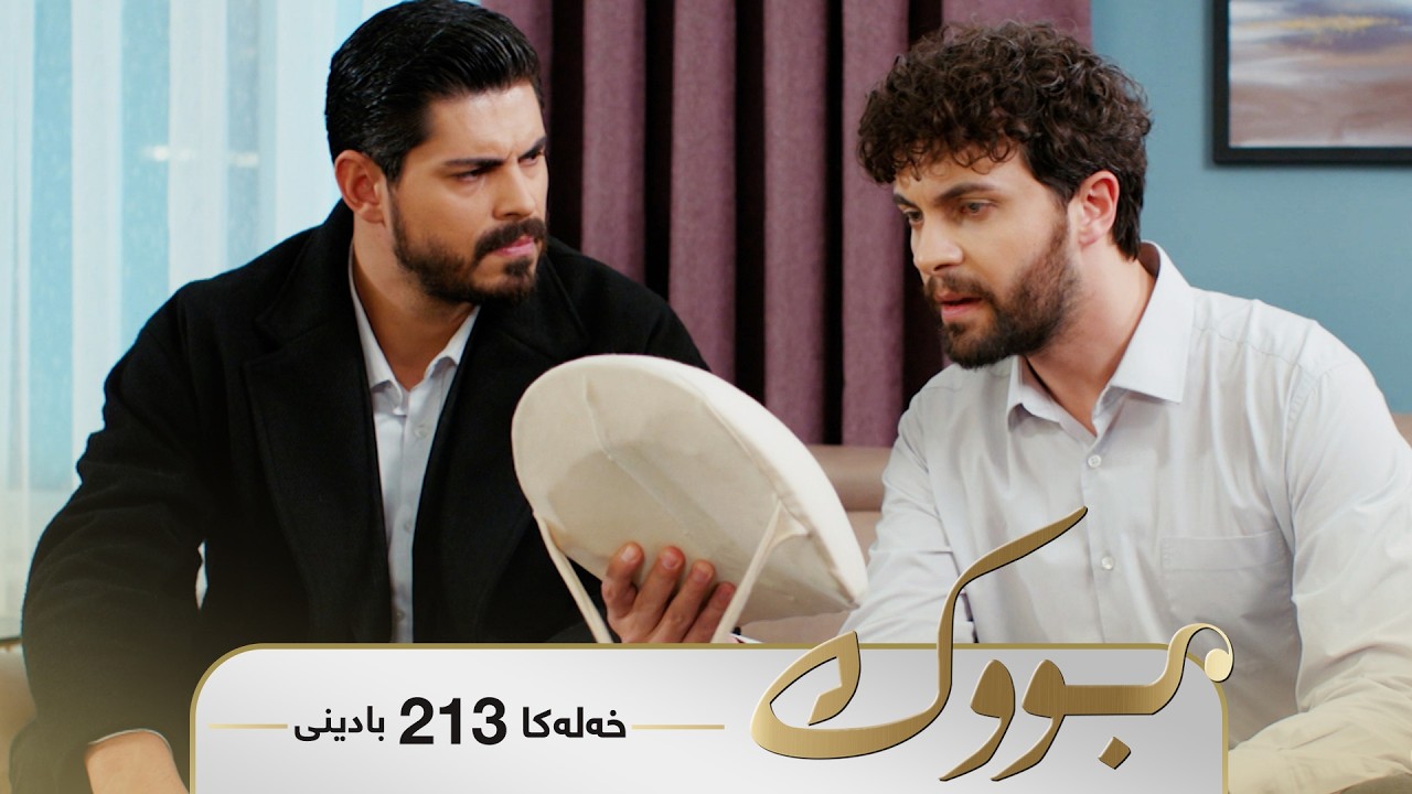 ڤیدیۆ | Bwk - Badini Xeleka 213 | بووک -  بادینی خەلەکا ٢١٣