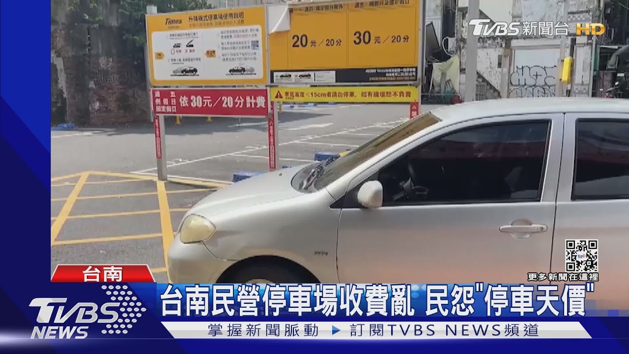 台南民營停車場收費亂 不標「無上限」民怨停車天價