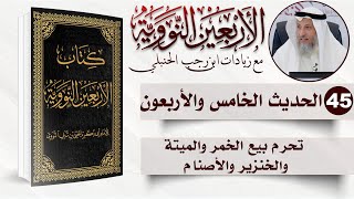 45 من 50 I إن الله ورسوله حرم بيع الخمر والميتة والخنزير والأصنام I الأربعون النووية Iد.عثمان الخميس image