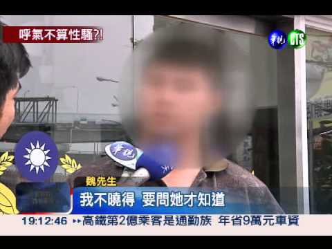 呼氣狼直送警局 沒觸摸不算騷擾?