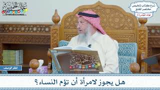1153 - هل يجوز لامرأة أن تؤم النساء؟ - عثمان الخميس