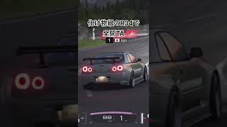 GT7 化け物級のR34で全開タイムアタック