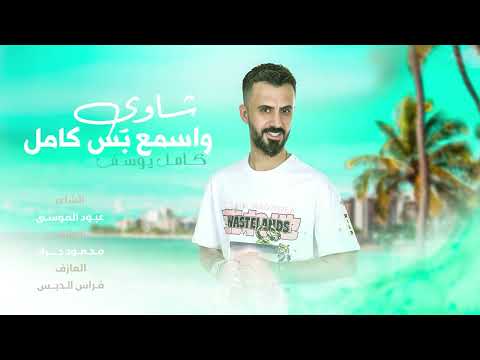 شاوي واسمع بس كامل الفنان كامل يوسف دبكات زلمة لمن دايخ 2024