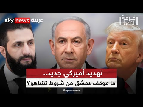 فيديو | ترامب يحذر إسرائيل.. هل يعرقل نتنياهو الانتقال السياسي في سوريا؟ | #غرفة_الأخبار