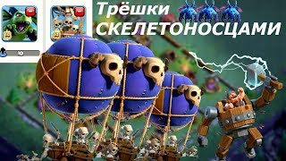 Атаки в Деревне Стротеля Как атаковать скелетоносцами на 3 звезды в ночной деревне!!!ЧАСТЬ 2