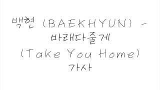 백현 (BAEKHYUN) - 바래다줄게 (Take You Home) 가사