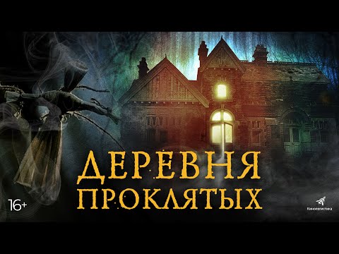 ДЕРЕВНЯ ПРОКЛЯТЫХ (2021). Трейлер. Хоррор. В кино с 14 октября 2021.