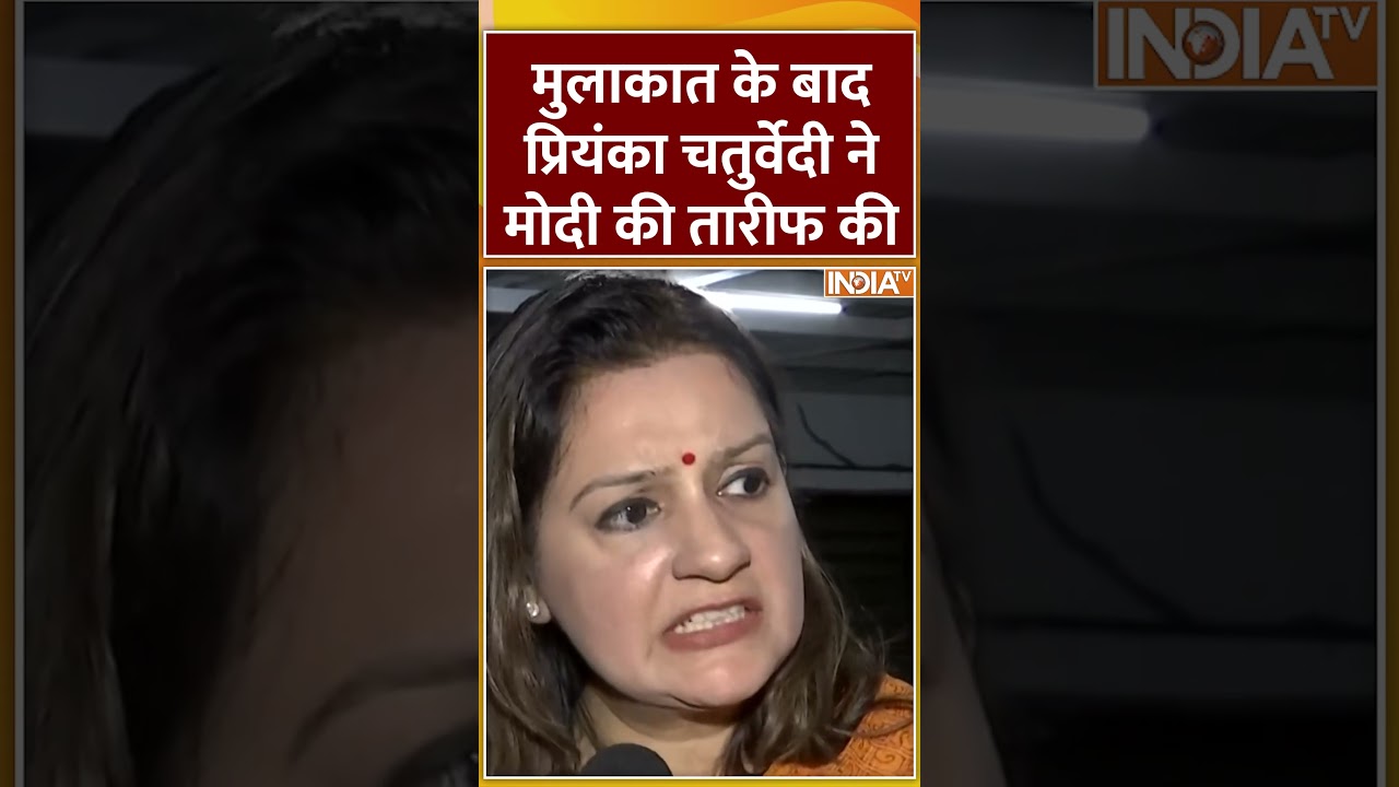 #allpartydelegation मुलाकात के बाद #priyankachaturvedi ने #pmmodi की तारीफ की