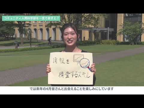 コミュニティ人間科学部 学部学科紹介