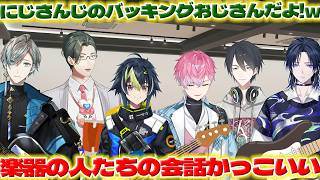 【楽器練習】スタジオで演奏練習する左京さんたち【伊波ライ/甲斐田晴/皇れお/花籠つばさ/五木左京/夢追翔/にじさんじ/新人ライバー】