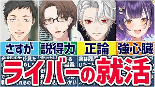 🌈にじさんじ🕒ライバーによる就活トークまとめ！【切り抜き×ゆっくり解説】