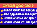 Ramayana Quiz Odia Part 2 Ramayana Quiz Ramayana GK Ramayan Quiz Ramayan Gk Ramayana