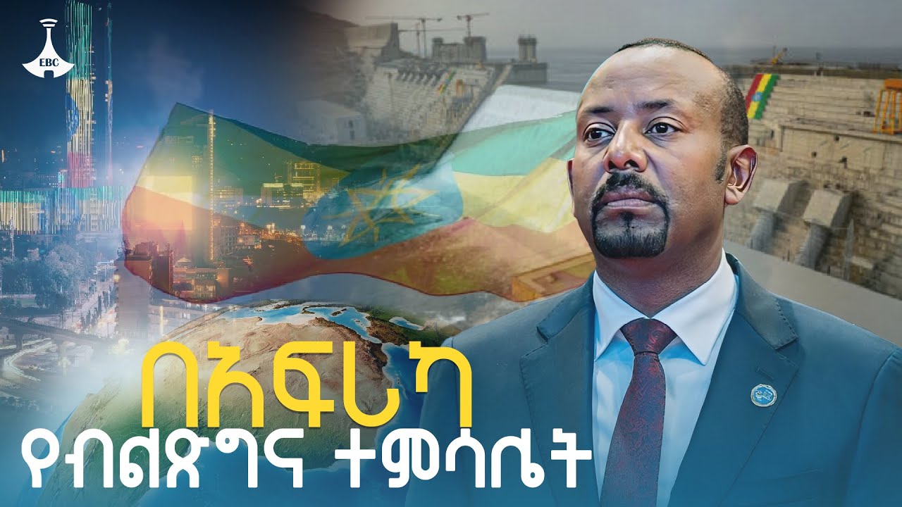 በአፍሪካ ጉዳይ ኢትዮጵያን ማማከር አለብን የሚባል ሀገር መሆን አለብን ETV | EBC | EBCDOTSTREA