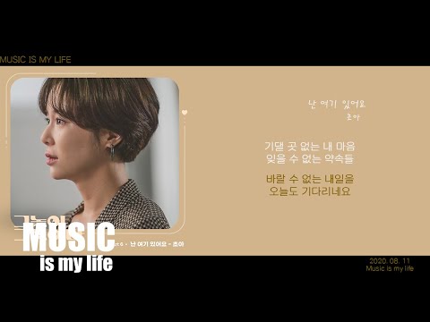 초아 - 난 여기 있어요 (그놈이 그놈이다 OST PART.06) / 가사
