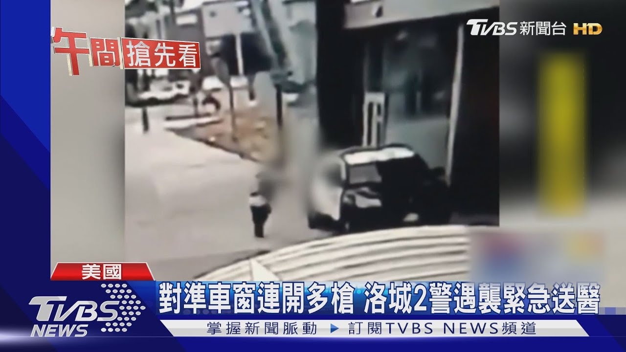 對準車窗內連開多槍 洛城2警遇襲緊急送醫