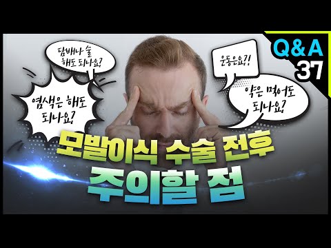 [모빈치TV] 모발이식 '수술 전후 주의할 점!' 어떤것이 있을까!?