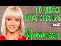 Натали - Не уноси мое счастье (17 мгновений любви. Аудио) 