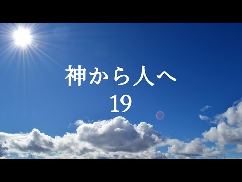 人文科学科 神から人へ19