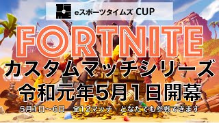 【フォートナイト】（5月1日 No.1）eスポーツタイムズCUP fortniteカスタムマッチシリーズ2019