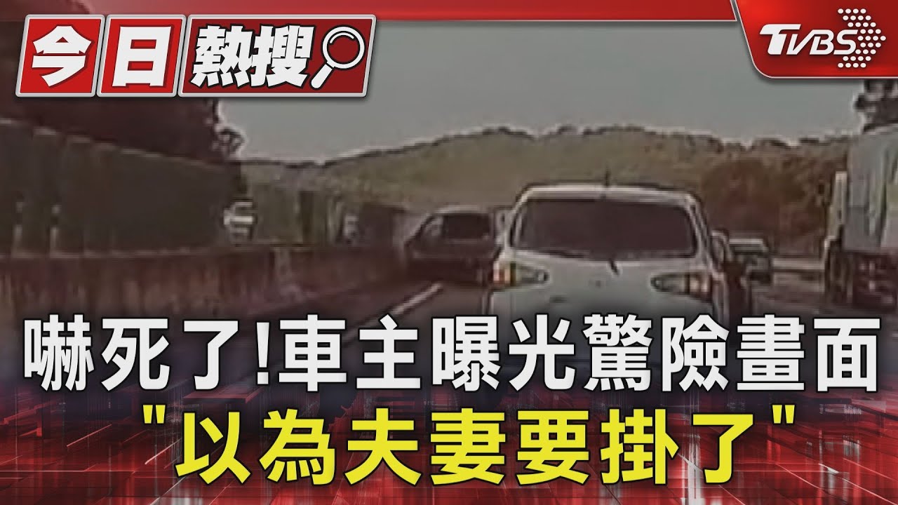 嚇死了!車主曝光驚險畫面 「以為夫妻要掛了」