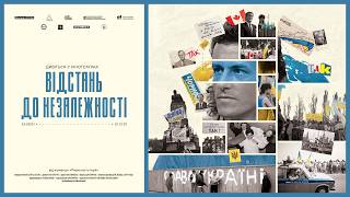 Відстань до Незалежності. Офіційний трейлер