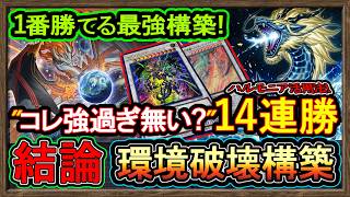 結論【天盃龍】ハルモニア最強"14連勝！サイコエンド展開も強いワンキル構築！環境破壊解説【回し方】復帰&初心者オススメデッキ【#遊戯王マスターデュエル】実況