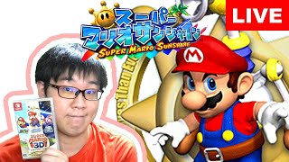 【マリオサンシャイン】ポンプマリオが挑むポンプマリオ【スーパーマリオ3Dコレクション】