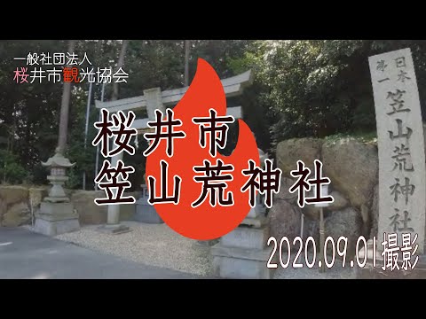 桜井市笠地区　笠山荒神社へお邪魔しました
