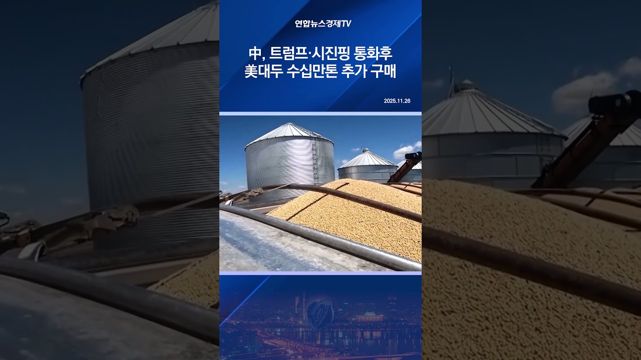中, 트럼프·시진핑 통화후 美대두 추가 구매…4천400억원 규모