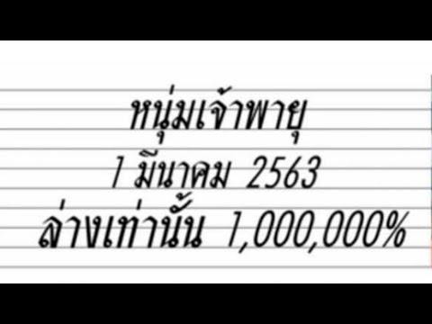 หวย เจ้าพายุ