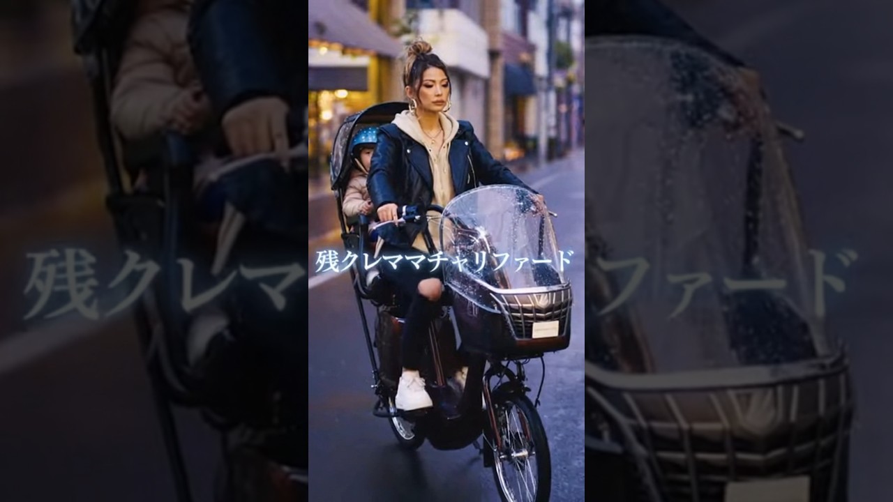 残クレママチャリファード