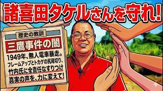 【緊急】平和丸の船長、諸喜田タケルさんの身を案じています　1949年7月15日の三鷹事件について　2026年5月10日