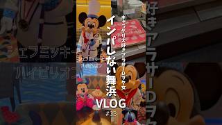 シェフミッキー🍴インパ無し！アンバサダーホテルで過ごすvlog🍹ハイピリオンラウンジ￤舞浜￤ミニーのファンダーランドメニュー