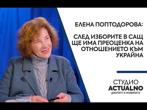 Елена Поптодорова: След изборите в САЩ ще има преоценка на отношението към Украйна