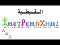 New Coptic Alphabet Song
