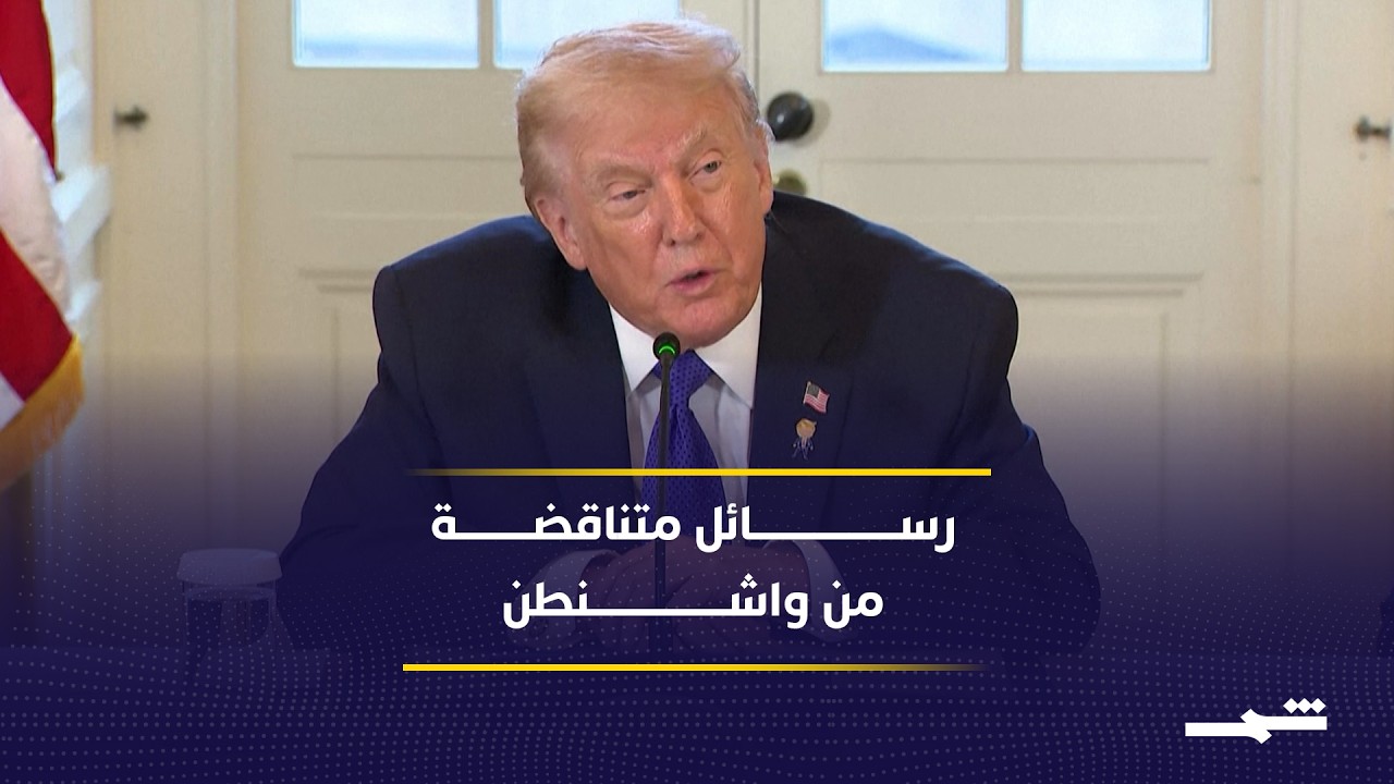 فيديو | خطاب أميركي متناقض يجمع بين التصعيد العسكري والدبلوماسية في مواجهة إيران